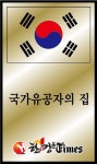 중구, 국가유공자 등 200가구 국가유공자의 집 문패 부착