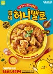 굽네치킨, 색다른 달콤함 굽네 허니멜로 출시