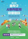 동작구, 사회적경제 마을장터 개최...소셜벤처 등 20여개 업체 참가
