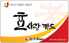 중구, 70세 이상 어르신 효사랑카드 발급... 300여곳 10% 할인