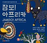 주식회사 잠보아프리카 | 충무아트센터, 미술 체험 교육 '잠보! 아프리카' 눈길