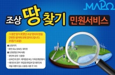 마포구, 올 상반기 조상 땅 찾기 서비스 1577건 접수