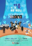 노원구, 한여름 밤 무더위 청량한 하모니로 식히세요