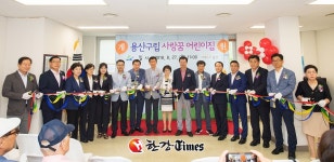 용산구, 2020년 공보육률 50% '시동'... 29번째 '사랑꿈 어린이집' 개원