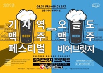 서대문구, 신촌 기차역서 맥주 페스티벌... 50여 종 국내ㆍ외 수제맥주 체험