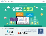 영등포구, 영등포 신문고 운영... 1천명 공감 민원 구청장 답변