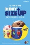배스킨라빈스, 올해 마지막 31DAY 진행