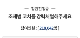 심석희 성폭행 폭로.. 조재범 코치 엄벌요구 청와대 국민청원  20만 훌쩍