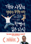 [신간] 개와 사람의 행복한 동행을 위한 한 뼘 더 깊은 지식