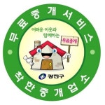 부동산 중개수수료가 무료... 광진구, 착한중개업소 266곳 지정