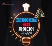 도미노피자, 크리에이티브 피자 아이디어 공모