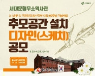 서대문구, 서대문형무소역사관 추모공간 조성