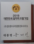 (주)경호엔지니어링종합건축사사무소, 2019 대한민국 일자리 으뜸기업 선정.. 강예석 회장 지속적으로 일자리 창출 앞장설 것