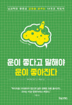 [신간] 운이 좋다고 말해야 운이 좋아진다