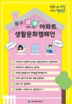 광주 동구, 동행(洞幸) 아파트 인사하기 캠페인 펼친다