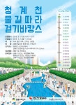 성동구, 31일 생태해설사와 청계천 걷기 행사