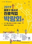 종로구, 23일 청소년 진로진업박람회... 22개 직업체험부스 설치