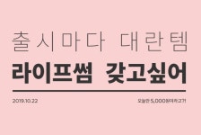 라이프썸 청소기 대란 페이코 퀴즈 정답 공개