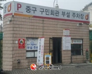 중구 구민회관 부설주차장 15일부터 운영중단... 노후시설 개선