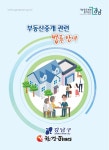 부동산 개정법을 한눈에... 강남구, 부동산 책자 발간