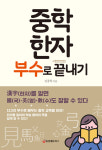 [신간] 중학 한자 부수로 끝내기  