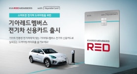 기아차, 전기차 고객 특화 신용카드 출시