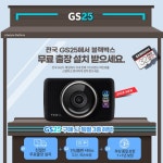 파인디지털, 편의점 GS25서 블랙박스 2종 판매