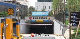 중구공단, 동화동 공영주차장 주차면 229면 확보