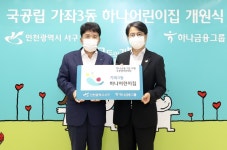 하나금융, 국공립 가좌3동 하나어린이집 개원