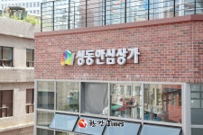 성동구, 성동안심상가 40개 입주업체 사용료 동결