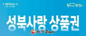 성북구, 17일 성북사랑상품권 50억원 추가 발행