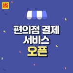 ABC마트, 편의점 결제 서비스 실시..쇼핑 편의성 강화