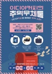 이디야커피, 추억우체통 이벤트 진행