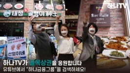 하나금융, 공식 유튜브 하나 TV 신규 프로그램 개편