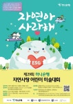 하나銀, 유초등생 대상 제29회 자연사랑 어린이 미술대회 개최