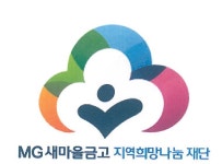 MG새마을금고 재단, 소외계층 청소년 대상 무료보험 가입 지원