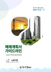 공사장 붕괴사고 예방... 노원구, 해체계획서 가이드라인 마련