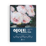 [신간] 헤이트 왜 혐오의 역사는 반복될까