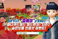 하나카드, 가상세계 제페토 개편 기념 이벤트 진행