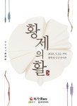 종로구, 황학정 국궁전시관 무료 운영... 활쏘기 체험도 진행
