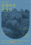 마포문화재단, 밤섬 실향민들의 이야기 낭독극 개최