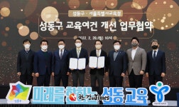 성동구 왕십리뉴타운 중학교 설립 가시화... 교육청과 협약