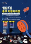 중구, 26~27일 자동차 극장 운영... 회차별 100대 관람
