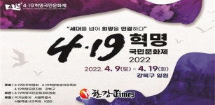 62년 전 그날의 함성... 강북구, 4.19혁명 국민문화제 개최