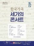 마포문화재단, 한국가곡 100년사 세기의 콘서트 릴레이 공연