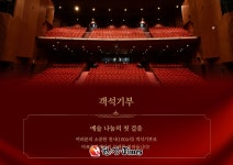 마포문화재단, 마포아트센터 객석기부자 모집... 기부금 세액공제