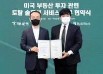 하나銀, 美 부동산 투자 토탈 솔루션 서비스 제공 업무협약 체결