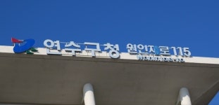 인천 연수구, 5년 연속 재난관리 우수기관 선정