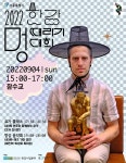 다시 돌아온 한강 멍때리기 대회, 9월 4일 개최...멍때리면 우승