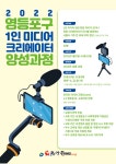 이젠 나도 유튜버... 영등포구, 1인 미디어 크리에이터 양성